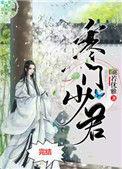 寒门少君 作者颜若优雅(下)