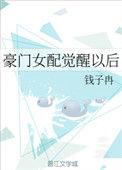 豪门女配觉醒以后 番外