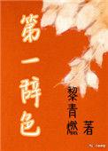 第一辞色黎青燃全文免费阅读