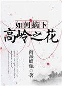 如何摘下高岭之花果