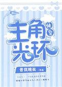 主角光环快穿免费阅读