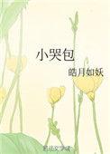 小哭包全文免费阅读半人间