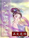 穿成两个大佬的窝边草