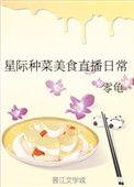 星际种菜美食直播日常免费