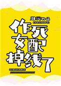 作死女配掉线了周沅