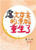 虐文女主亲妈重生了