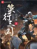 三国策行天下