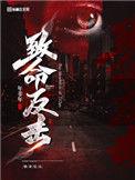 致命反击完整版免费
