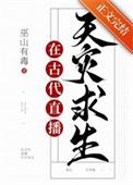 满级大佬在星际直播种田