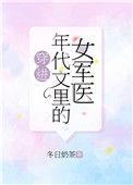 穿进年代文里的女军医格格党