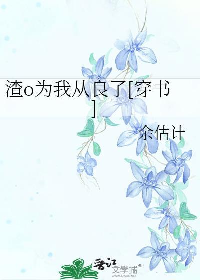 渣o为我从良了穿书by余估计