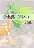 功名路笔趣阁
