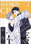 你们磕cp的在一起了剧透