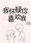 我怀疑你喜欢我大结局是啥