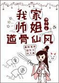 我家师姐道骨仙风免费阅读