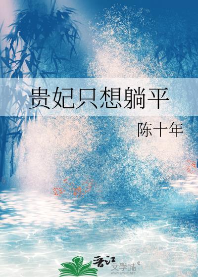 贵妃只想当咸鱼全文免费阅读晋江