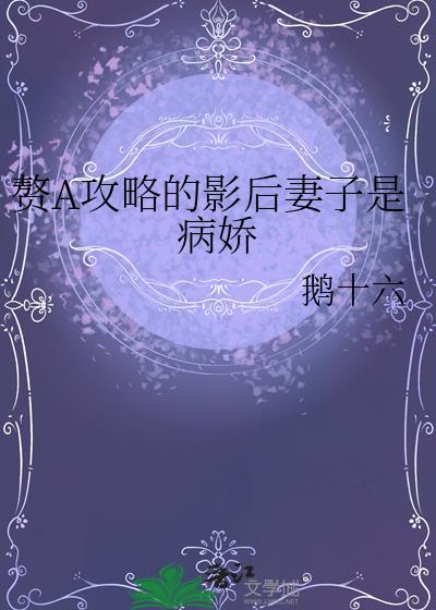 赘a攻略的影后妻子是病娇gl