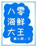 八零海鲜大王90章免费阅读