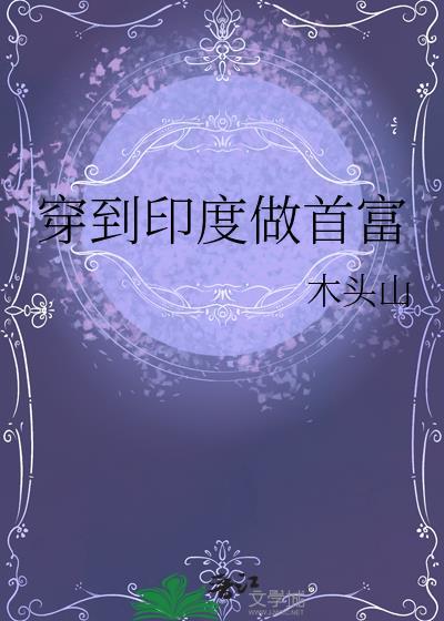 穿到印度做首富的