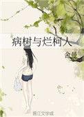 病树和烂柯人