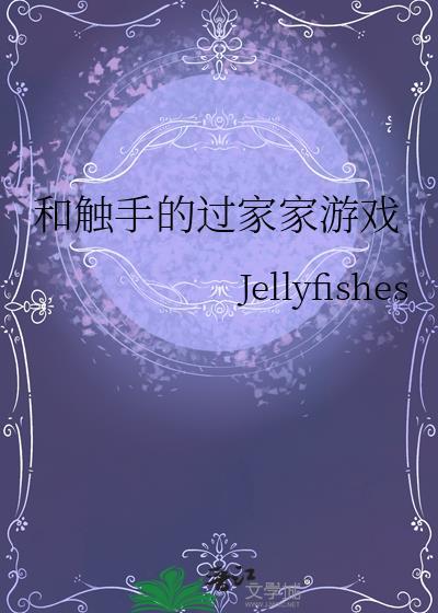 触手类游戏是什么