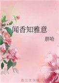 闻香知雅意是什么意思