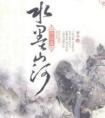 水墨山河讲的是什么