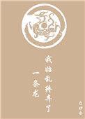 我始乱终弃了一条龙全文免费阅读