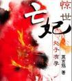 惊世亡妃讲的什么