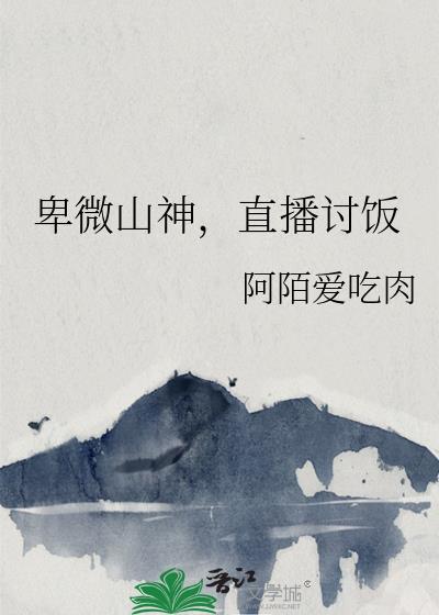 卑微山神