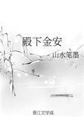 殿下的禁宠 免费阅读全文