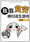 我靠贫穷横扫逃生游戏 ...