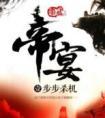 帝宴群臣