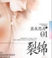 裂锦匪我思存全文阅读