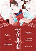 作者如花美眷