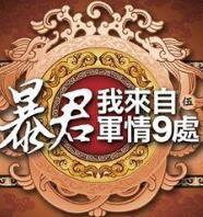 暴君我来自军情九处免费阅读全文