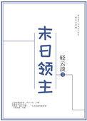 末日领主抽卡求生