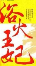 浴火王妃by醉疯魔