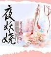 夜妖娆慕容凝月