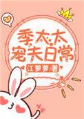 季太太宠夫日常江萝萝