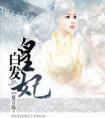白发皇妃南音版在线听