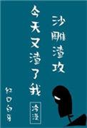 沙雕渣攻今天又渣了我免费阅读