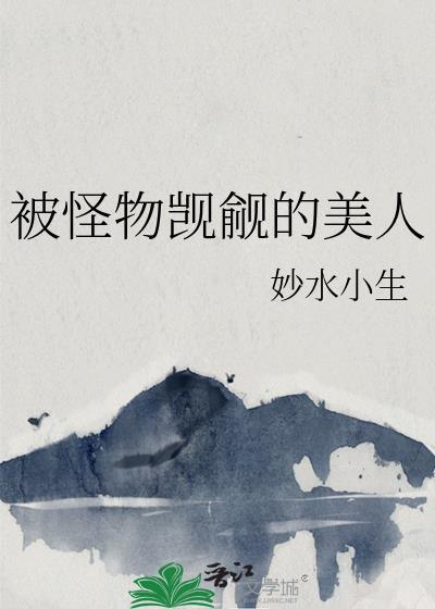 被怪物宠爱