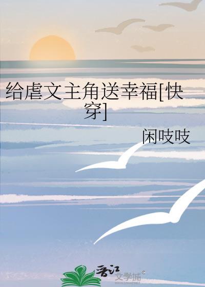 给虐文主角送幸福免费阅读