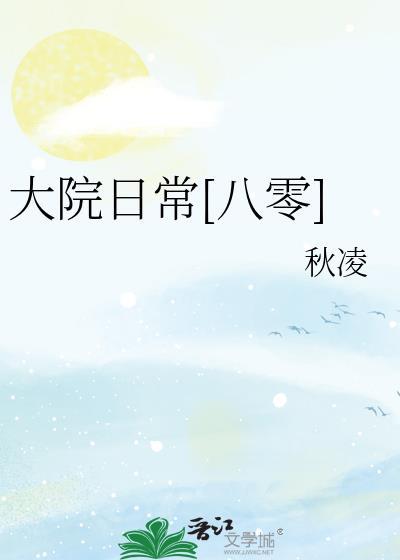 大院日常八零秋凌免费阅读
