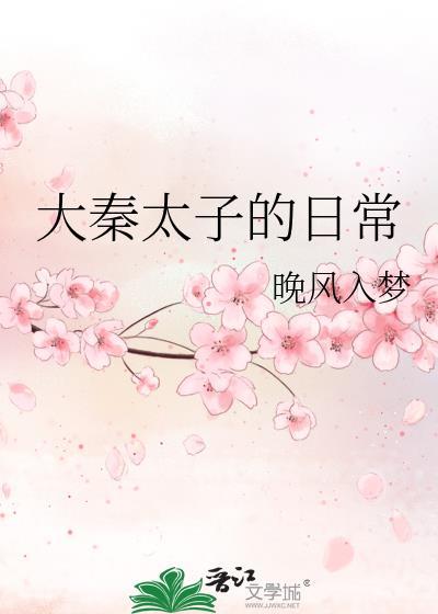 大秦太子的日常无防盗