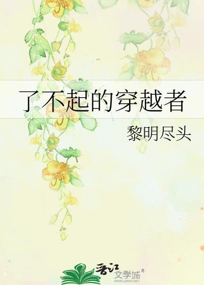 穿越到了不起的女孩
