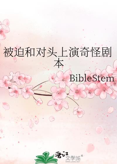 被迫和死对头联姻了