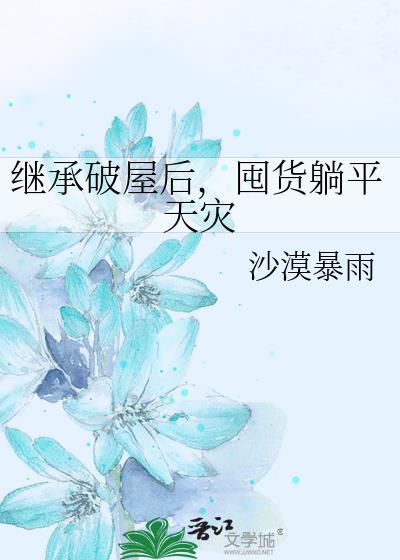 继承一栋破房后变成万人迷