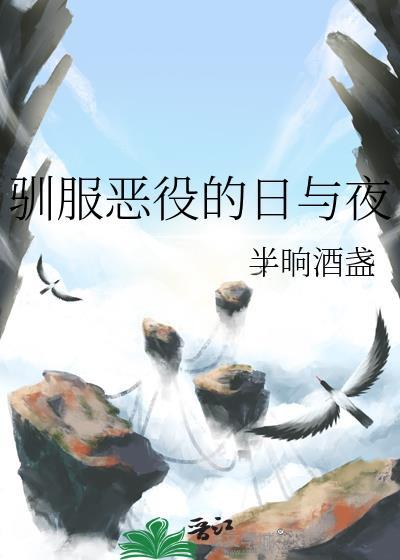 驯服恶役的日与夜最新章节更新内容